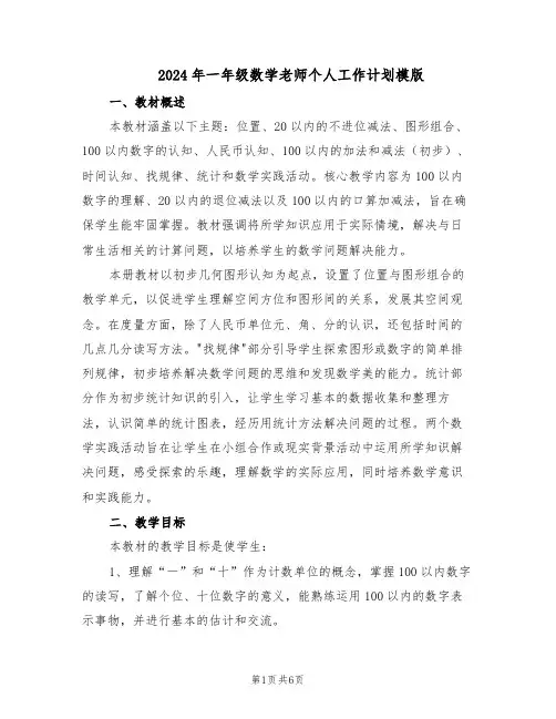 2024年一年级数学老师个人工作计划模版（二篇）