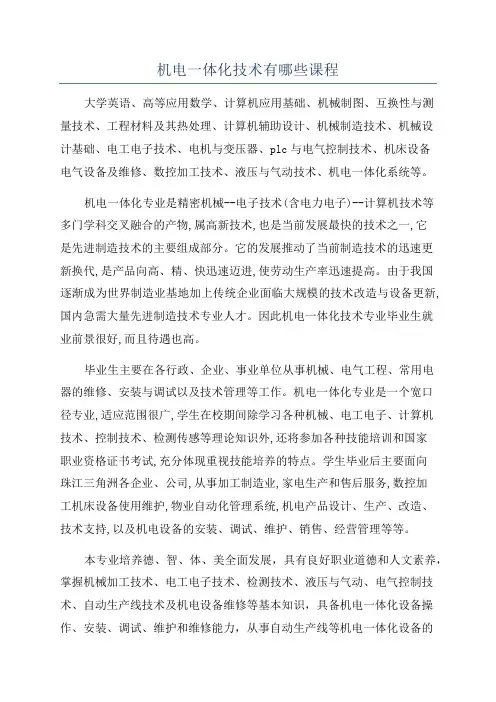 机电一体化技术有哪些课程