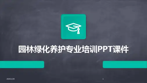 园林绿化养护专业培训PPT课件(2024)