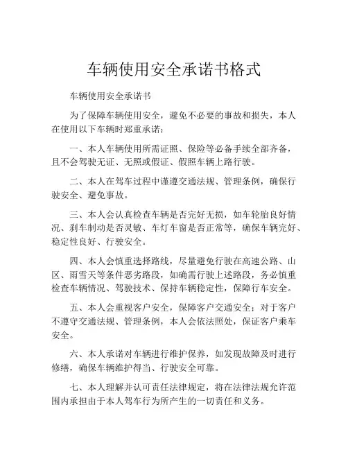 车辆使用安全承诺书格式