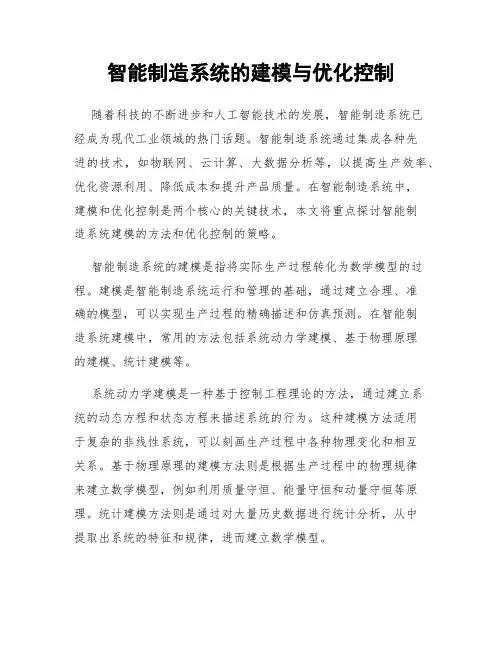智能制造系统的建模与优化控制