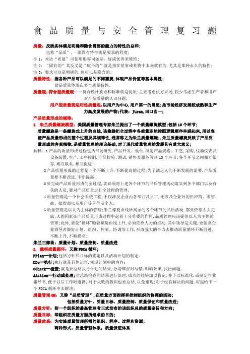 食品质量与安全管理复习题