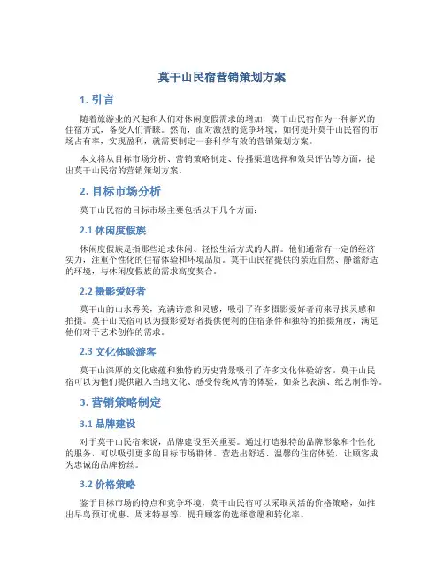 莫干山民宿营销策划方案