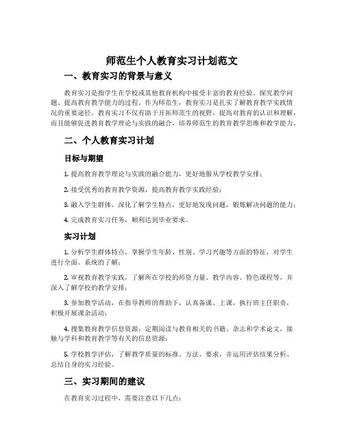 师范生个人教育实习计划范文