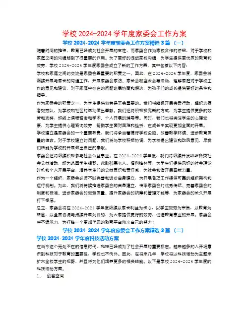 学校2024-2024学年度家委会工作计划3篇