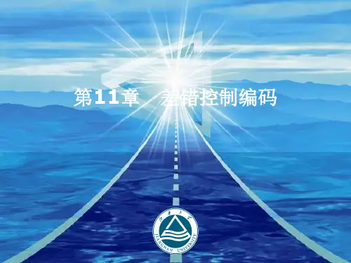 通信原理课件-第12章差错控制编码
