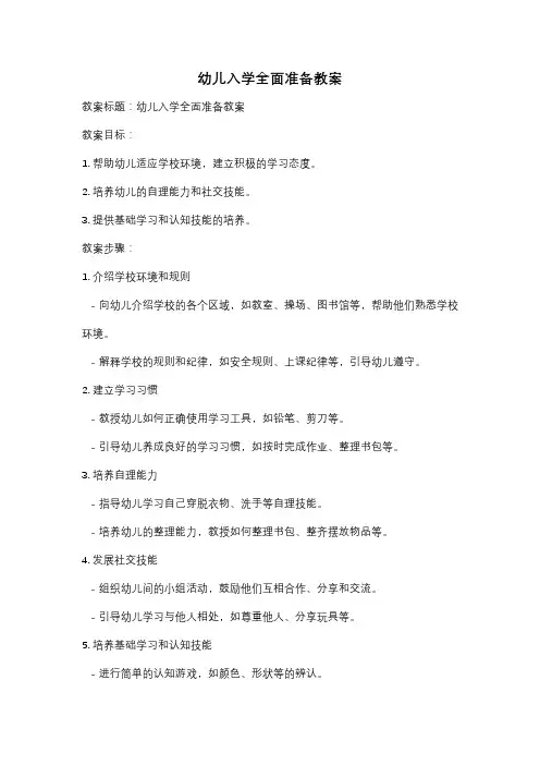 幼儿入学全面准备教案