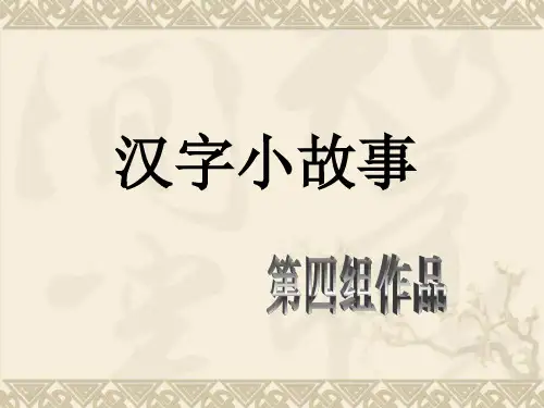 《汉字小故事》课件