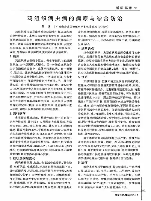 鸡组织滴虫病的病原与综合防治