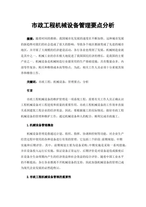 市政工程机械设备管理要点分析