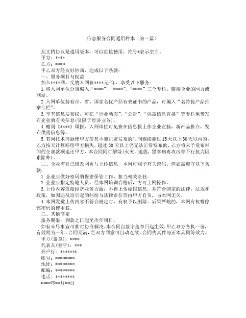 信息服务合同通用样本(精选3篇)