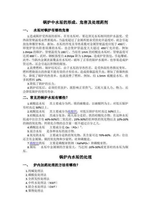 锅炉中水垢的形成、危害及处理方法
