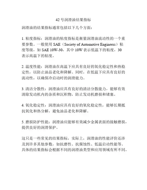 42号润滑油结果指标