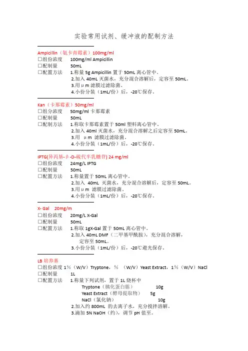 实验常用试剂、缓冲液的配制方法