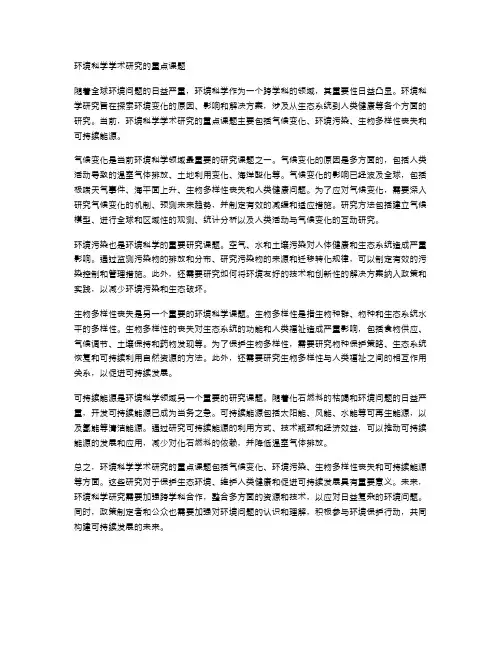 环境科学学术研究的重点课题