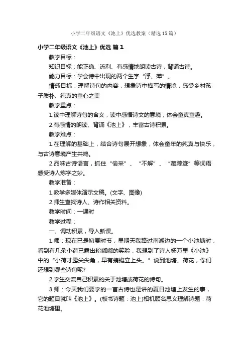 小学二年级语文《池上》优选教案（精选15篇）