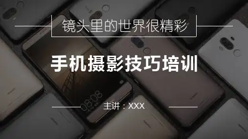 手机摄影培训技巧学习课件PPT模板