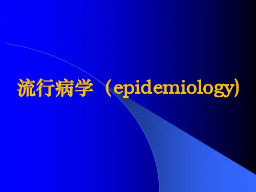 《流行病学》第一章 绪论