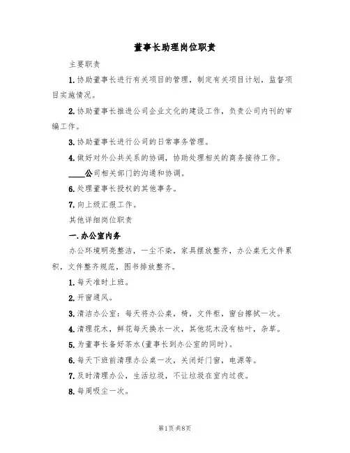 董事长助理岗位职责(五篇)