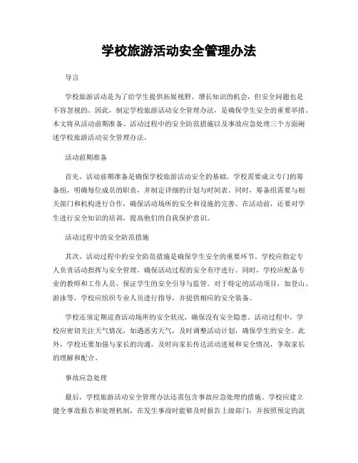 学校旅游活动安全管理办法