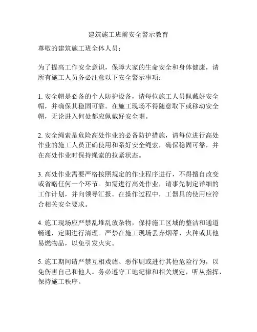 建筑施工班前安全警示教育