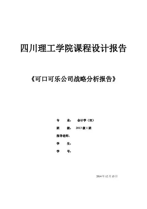 可口可乐公司战略分析报告(PESTN,行业环境分析,波特五力分析法,SWOT分析法)