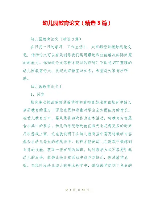 幼儿园教育论文(精选3篇)