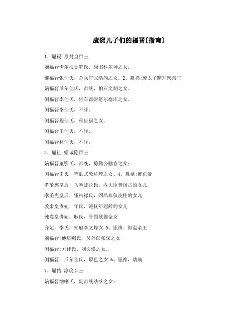 康熙儿子们的福晋[指南]