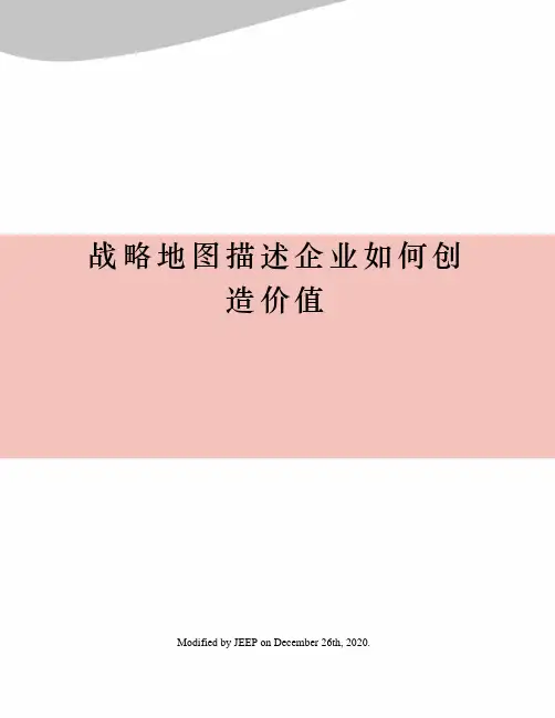 战略地图描述企业如何创造价值