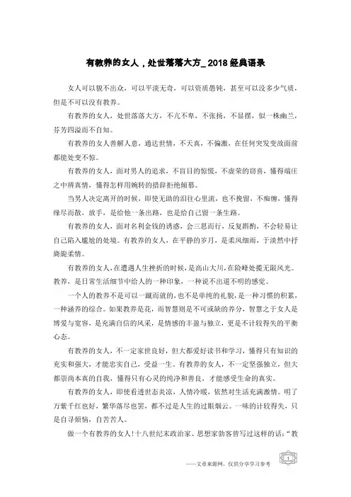 有教养的女人,处世落落大方_2018经典语录