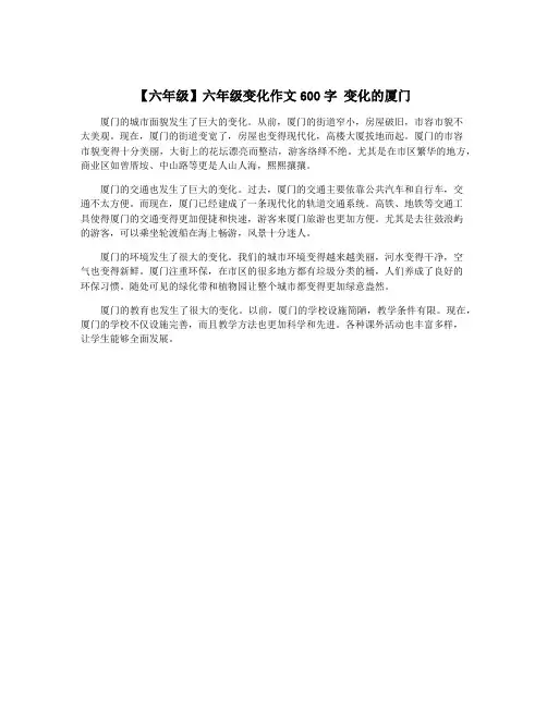 【六年级】六年级变化作文600字 变化的厦门