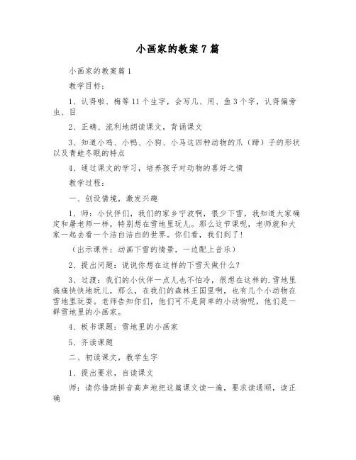 小画家的教案7篇