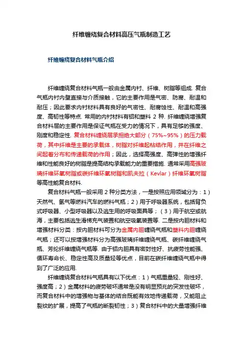 纤维缠绕复合材料高压气瓶制造工艺