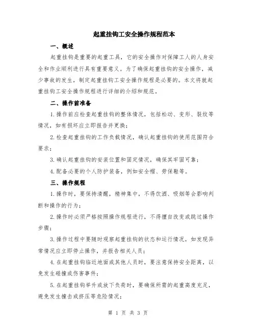 起重挂钩工安全操作规程范本