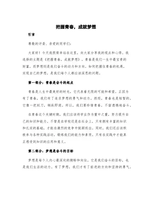 《把握青春,成就梦想》演讲稿