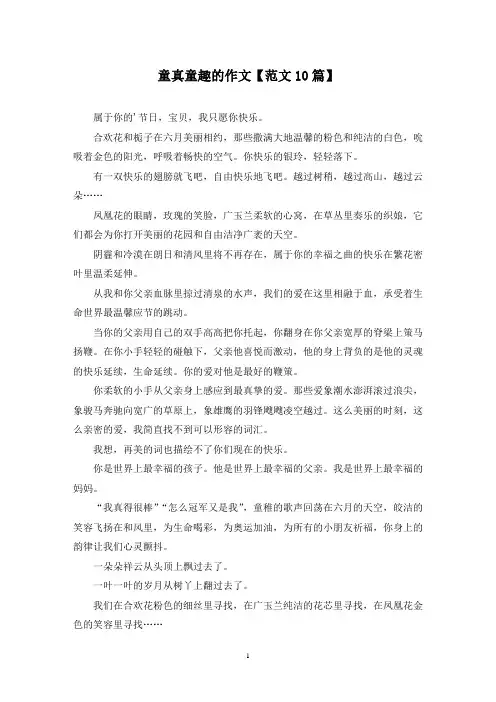 精选童真童趣的作文【范文10篇】