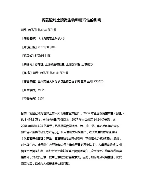 香菇渣对土壤微生物和酶活性的影响
