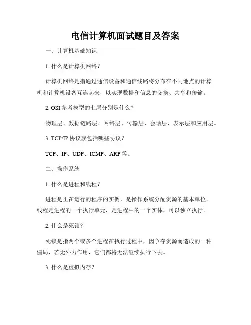 电信计算机面试题目及答案