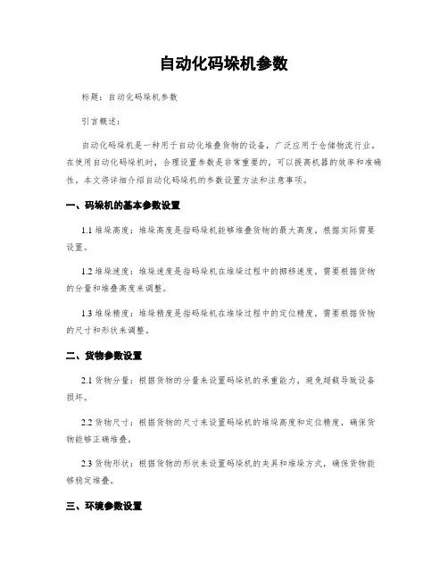 自动化码垛机参数