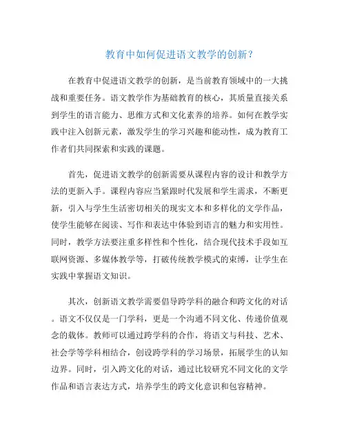 教育中如何促进语文教学的创新？(如何在语文教学中培养创新精神)