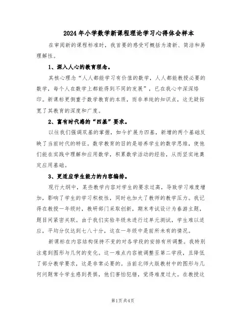 2024年小学数学新课程理论学习心得体会样本（3篇）