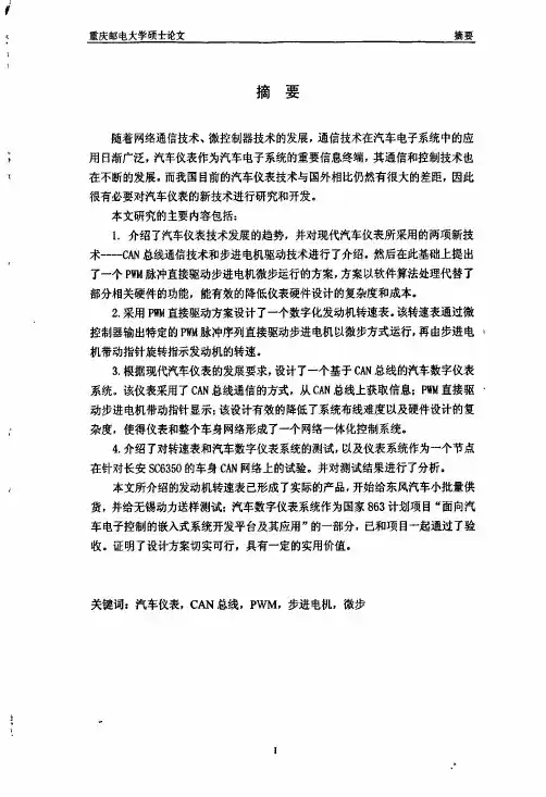 针对can总线的汽车数字仪表系统的设计及实现