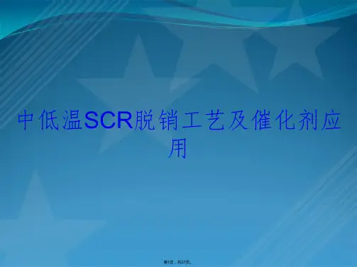 中低温SCR脱销工艺及催化剂应用