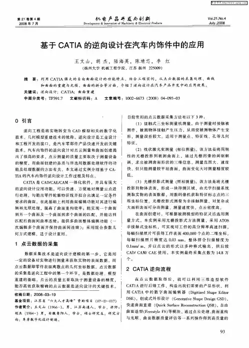 基于CATIA的逆向设计在汽车内饰件中的应用