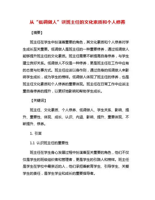 从“低调做人”谈班主任的文化素质和个人修养