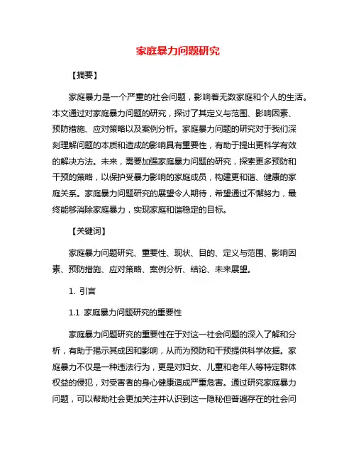 家庭暴力问题研究