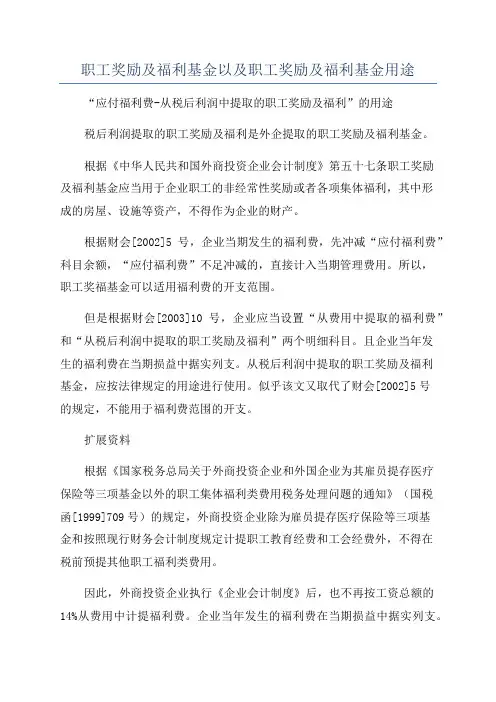职工奖励及福利基金以及职工奖励及福利基金用途