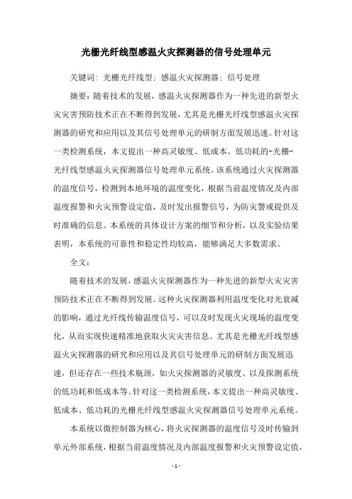 光栅光纤线型感温火灾探测器的信号处理单元