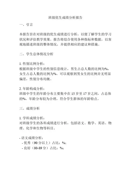 班级优生成绩分析报告