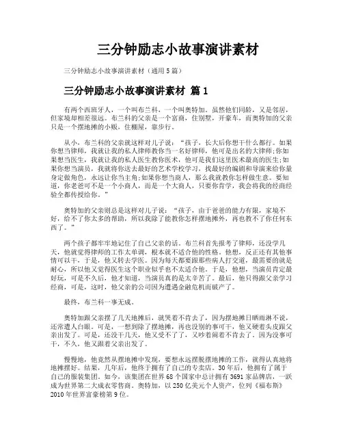 三分钟励志小故事演讲素材